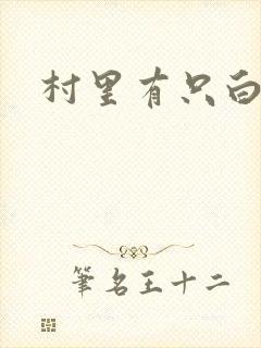 村里有只白骨精