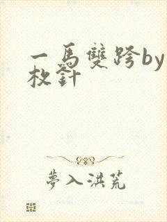 一马双跨by折枚针