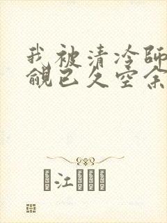 我被清冷师兄觊觎已久空余恨