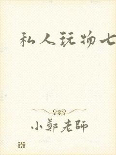 私人玩物七七