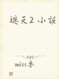 遮天2 小说