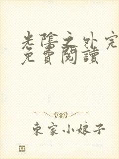 光阴之外完整版免费阅读