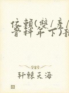 依赖(双/产/骨科年下)龙井竹荪