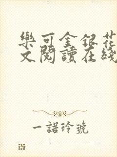 乐可金银花露全文阅读在线