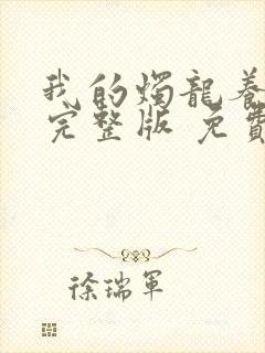 我的烛龙养父画完整版 免费阅读