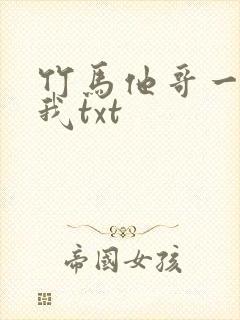 竹马他哥一直撩我txt