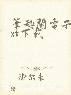 笔趣阁电子书txt下载