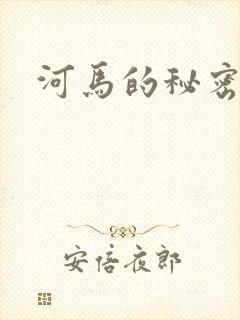 河马的秘密河