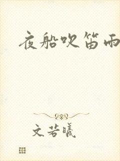 夜船吹笛雨潇潇