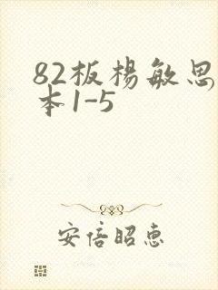 82板杨敏思版本1-5
