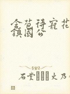 含苞待宠花婉柔镇国公