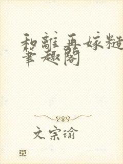 和离再嫁糙汉将笔趣阁