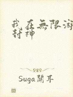 我在无限游戏里封神