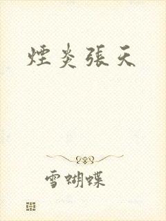 烟炎张天