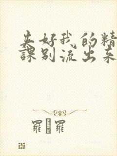 夹好我的精去上课别流出来了视频