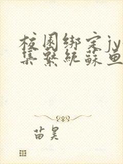 校园绑定jy收集系统苏鱼