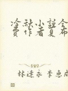 冷秋小说全文免费作者夏布多昂