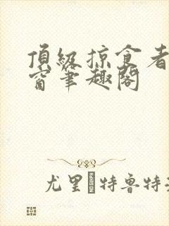 顶级掠食者无弹窗笔趣阁