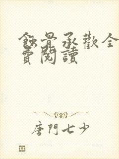 蚀骨承欢全文免费阅读