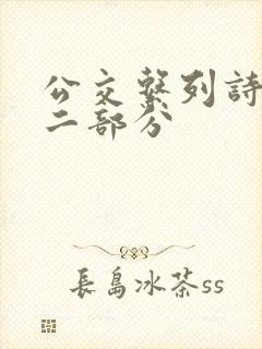 公交系列诗晴第二部分