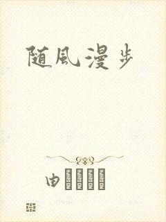 随风漫步