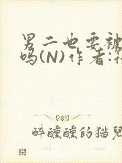 男二也要被爆炒吗(N)作者:筏喻