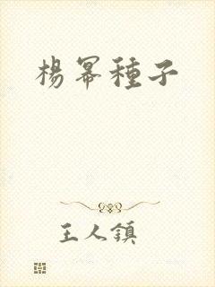 杨幂种子