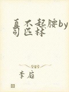 直不起腰by阿司匹林