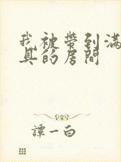 我被带到满是玩具的房间