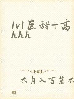 1v1巨甜+高hhh