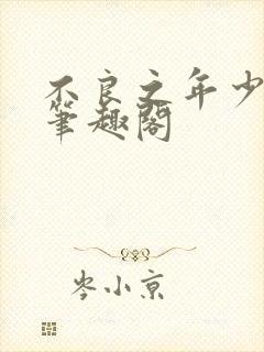 不良之年少轻狂笔趣阁