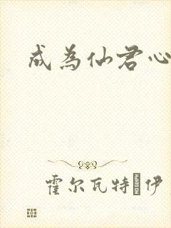 成为仙君心上蛟