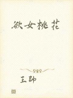 欲女桃花