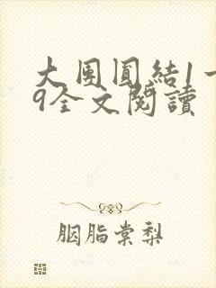 大团圆结1一39全文阅读