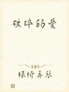 破碎的爱