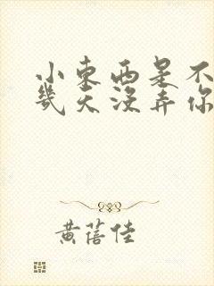 小东西是不是好几天没弄你了