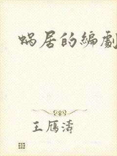 蜗居的编剧是谁