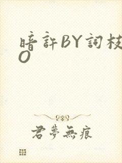 暗许BY词枝PO
