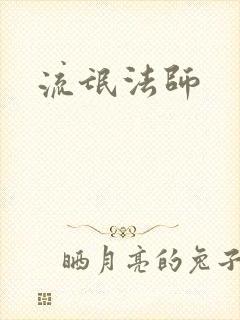 流氓法师