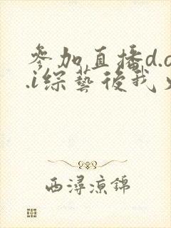 参加直播d.o.i综艺后我火了txt