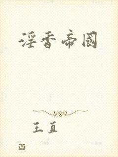 淫香帝国