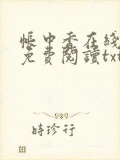 帐中香在线全文免费阅读txt笔趣