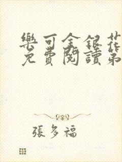 乐可金银花全文免费阅读第1章