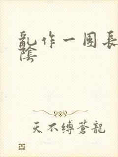 乱作一团长日光阴