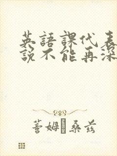 英语课代表哭着说不能再深了