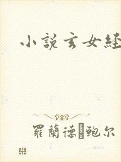 小说玄女经