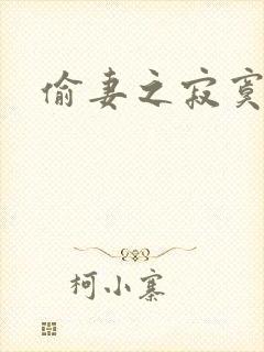 偷妻之寂寞难奈