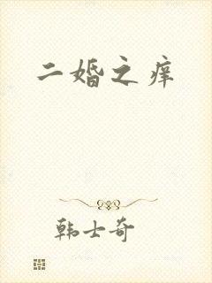 二婚之痒