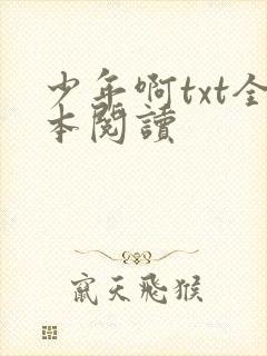 少年啊txt全本阅读