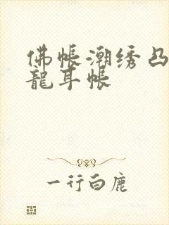 佛帐潮绣凸浮双龙耳帐